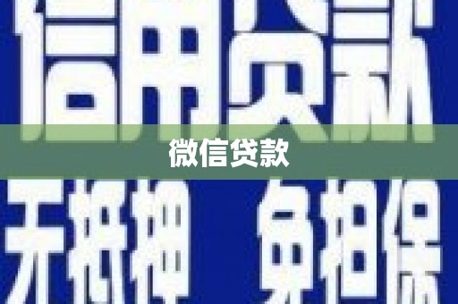 巴东微信贷款