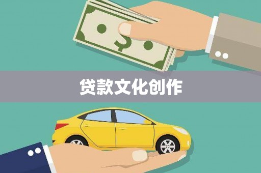 巴东贷款文化创作