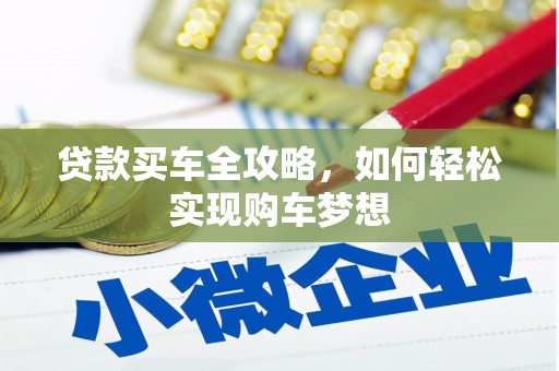 巴东贷款买车全攻略，如何轻松实现购车梦想