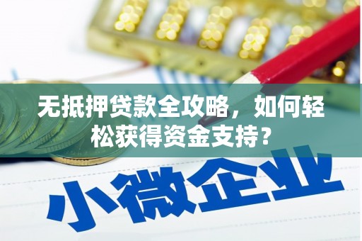 巴东无抵押贷款全攻略，如何轻松获得资金支持？