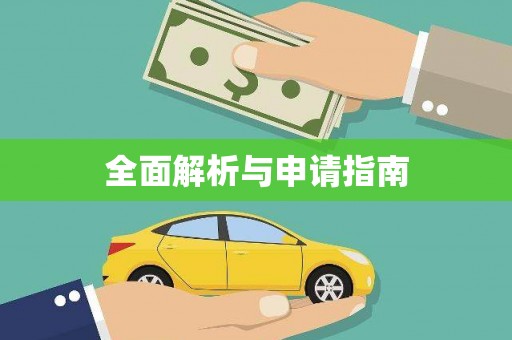 巴东全面解析与申请指南