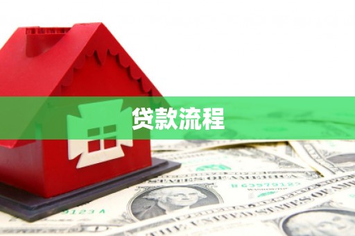 巴东贷款流程