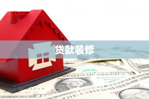 巴东贷款装修