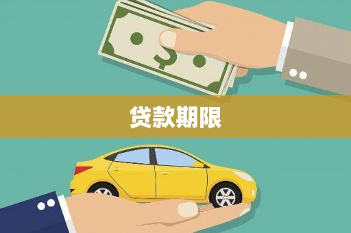 巴东贷款期限