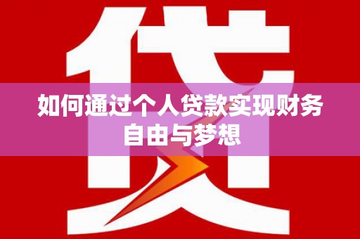 巴东如何通过个人贷款实现财务自由与梦想