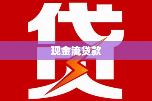 巴东现金流贷款