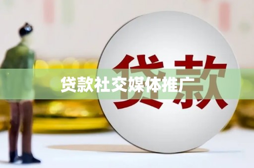 巴东贷款社交媒体推广