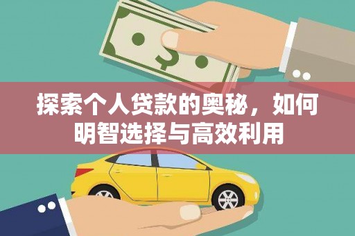巴东探索个人贷款的奥秘，如何明智选择与高效利用