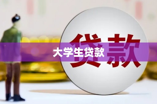 巴东大学生贷款