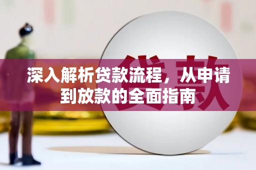巴东深入解析贷款流程，从申请到放款的全面指南