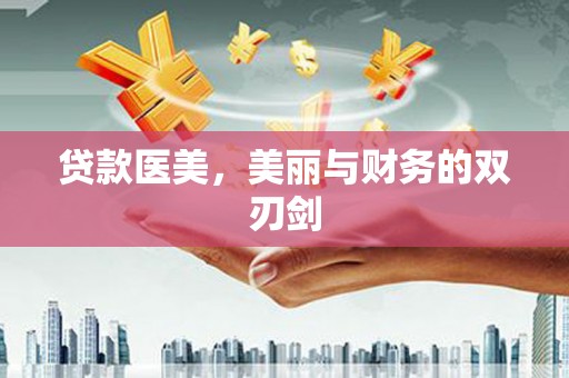 巴东贷款医美，美丽与财务的双刃剑