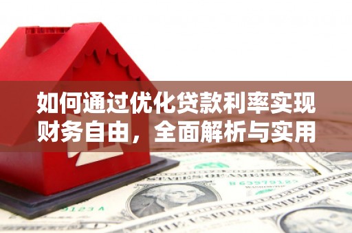 巴东如何通过优化贷款利率实现财务自由，全面解析与实用策略