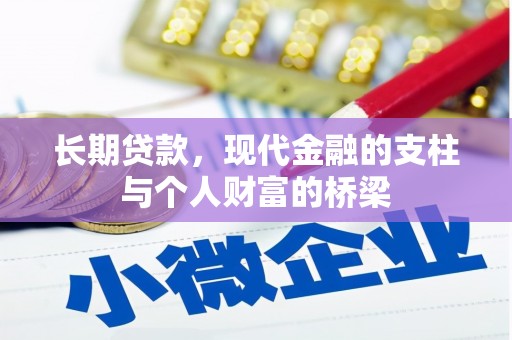 巴东长期贷款，现代金融的支柱与个人财富的桥梁