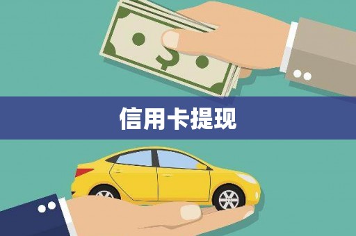 巴东信用卡提现