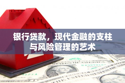 巴东银行贷款，现代金融的支柱与风险管理的艺术