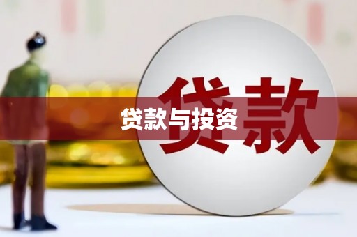 巴东贷款与投资