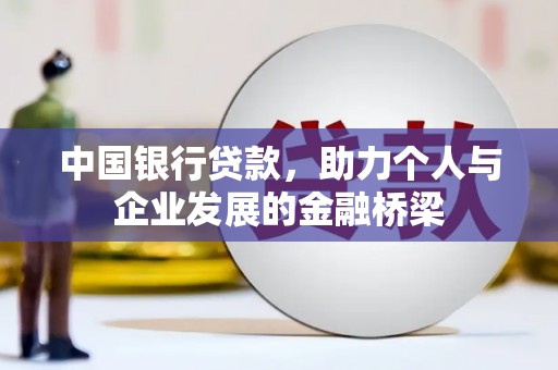 巴东中国银行贷款，助力个人与企业发展的金融桥梁