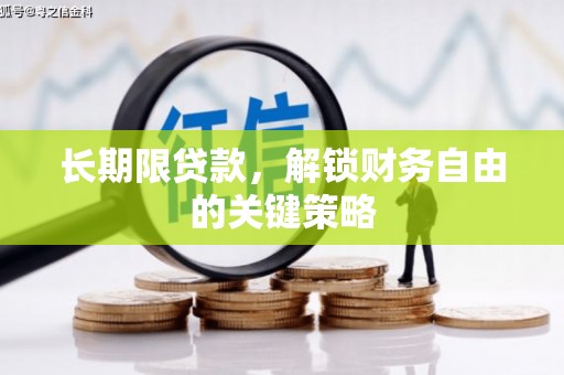 巴东长期限贷款，解锁财务自由的关键策略
