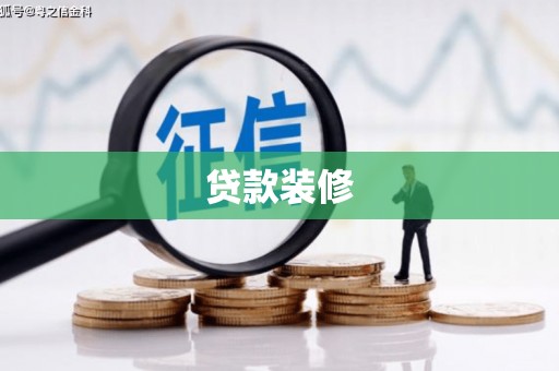 巴东贷款装修