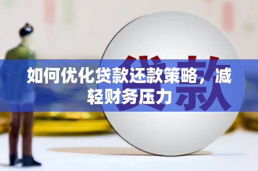 巴东如何优化贷款还款策略，减轻财务压力
