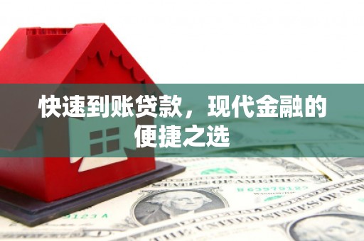 巴东快速到账贷款，现代金融的便捷之选