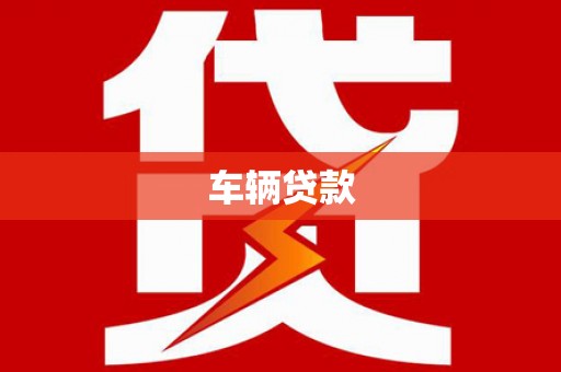 巴东车辆贷款