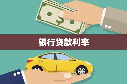 巴东银行贷款利率