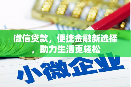 巴东微信贷款，便捷金融新选择，助力生活更轻松