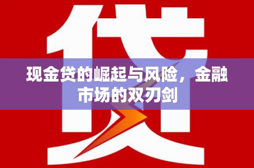 巴东现金贷的崛起与风险，金融市场的双刃剑
