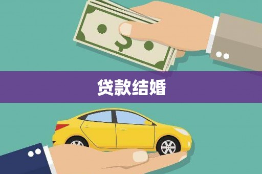 巴东贷款结婚