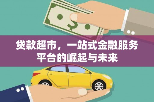 巴东贷款超市，一站式金融服务平台的崛起与未来