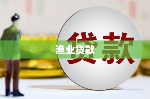 巴东渔业贷款