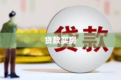 巴东贷款买房