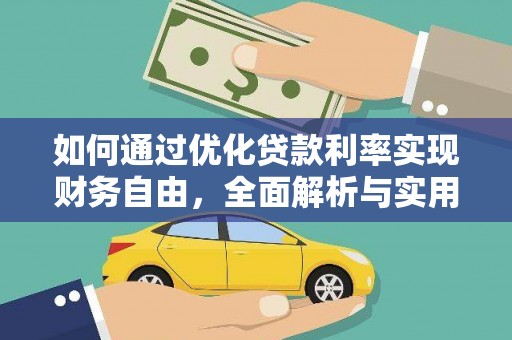 巴东如何通过优化贷款利率实现财务自由，全面解析与实用策略