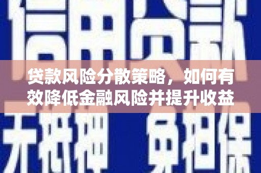 巴东贷款风险分散策略，如何有效降低金融风险并提升收益