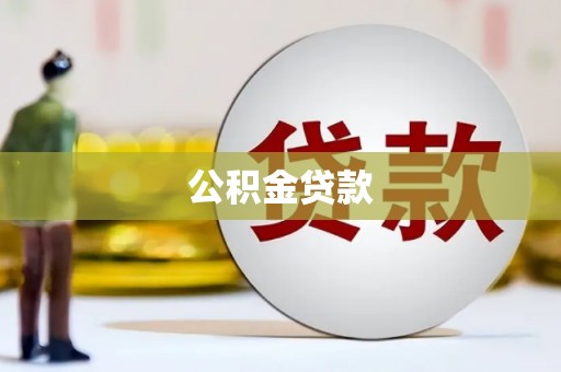 巴东公积金贷款