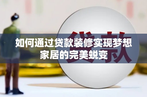 巴东如何通过贷款装修实现梦想家居的完美蜕变