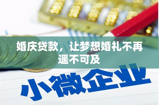 巴东婚庆贷款，让梦想婚礼不再遥不可及