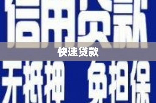 巴东快速贷款