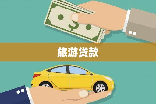 巴东旅游贷款