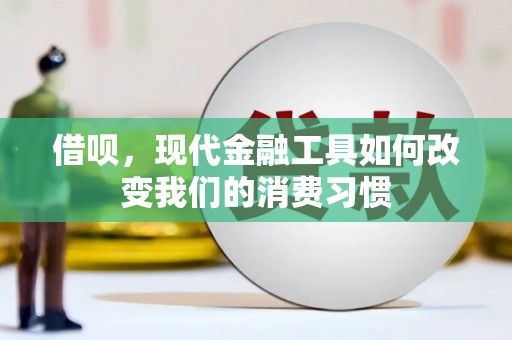 巴东借呗，现代金融工具如何改变我们的消费习惯