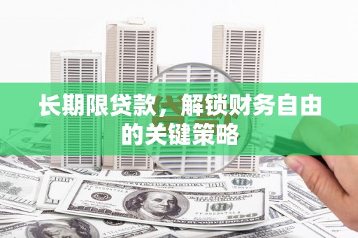 巴东长期限贷款，解锁财务自由的关键策略