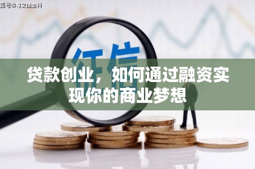 巴东贷款创业，如何通过融资实现你的商业梦想