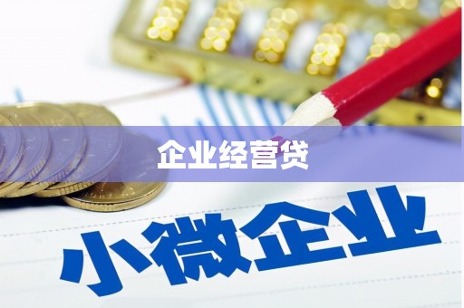 巴东企业经营贷