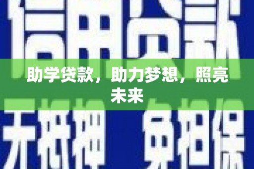 巴东助学贷款，助力梦想，照亮未来