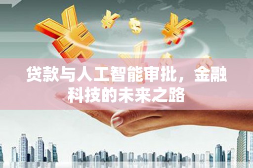 巴东贷款与人工智能审批，金融科技的未来之路
