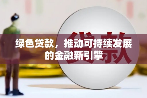 巴东绿色贷款，推动可持续发展的金融新引擎