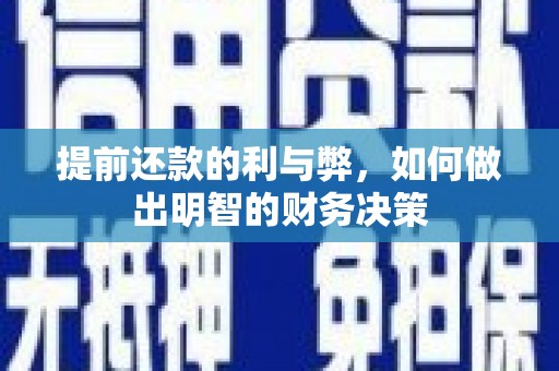 巴东提前还款的利与弊，如何做出明智的财务决策