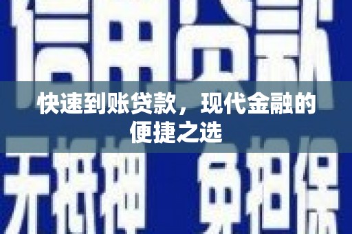 巴东快速到账贷款，现代金融的便捷之选
