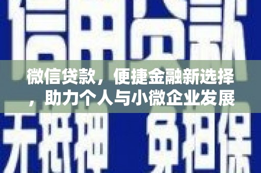 巴东微信贷款，便捷金融新选择，助力个人与小微企业发展